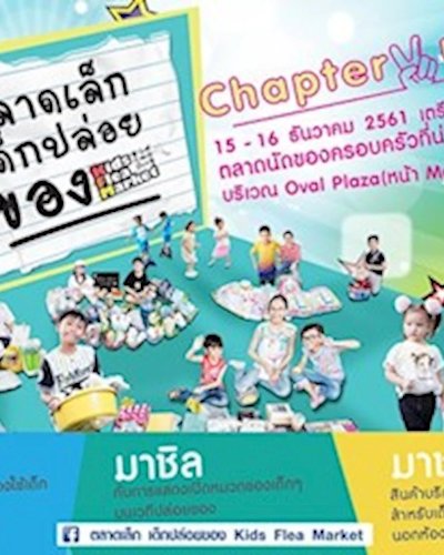 ตลาดเล็กเด็กปล่อยของ Zipevent