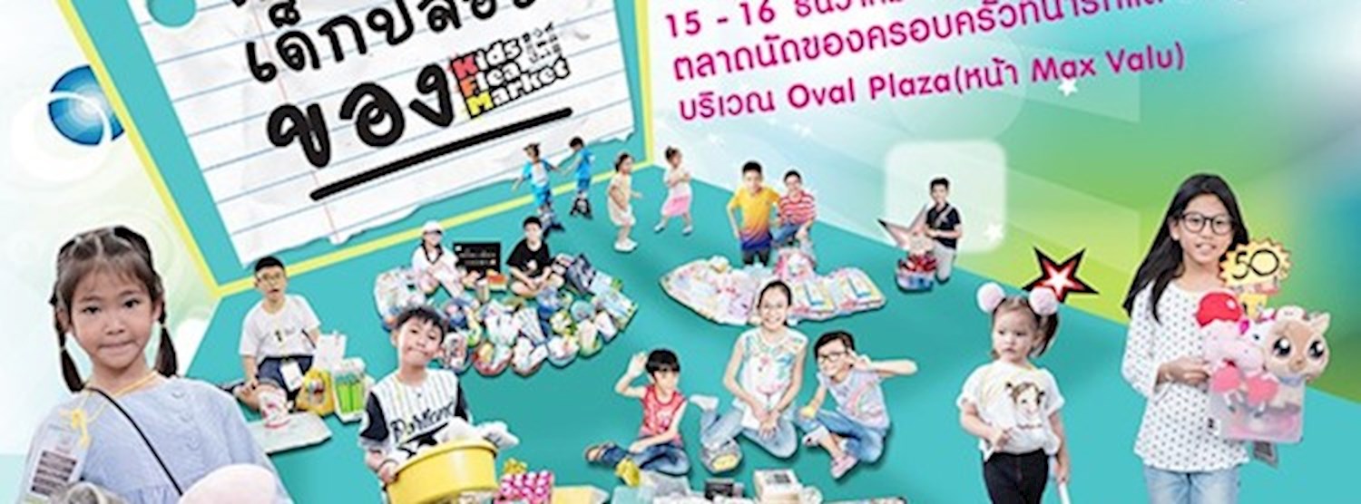 ตลาดเล็กเด็กปล่อยของ Zipevent