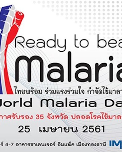 รณรงค์กำจัดโรคไข้มาลาเรีย ปี 2561 Zipevent