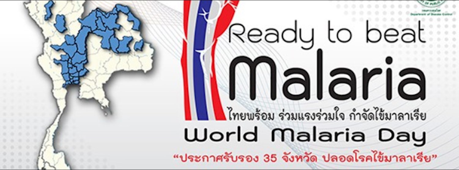 รณรงค์กำจัดโรคไข้มาลาเรีย ปี 2561 Zipevent