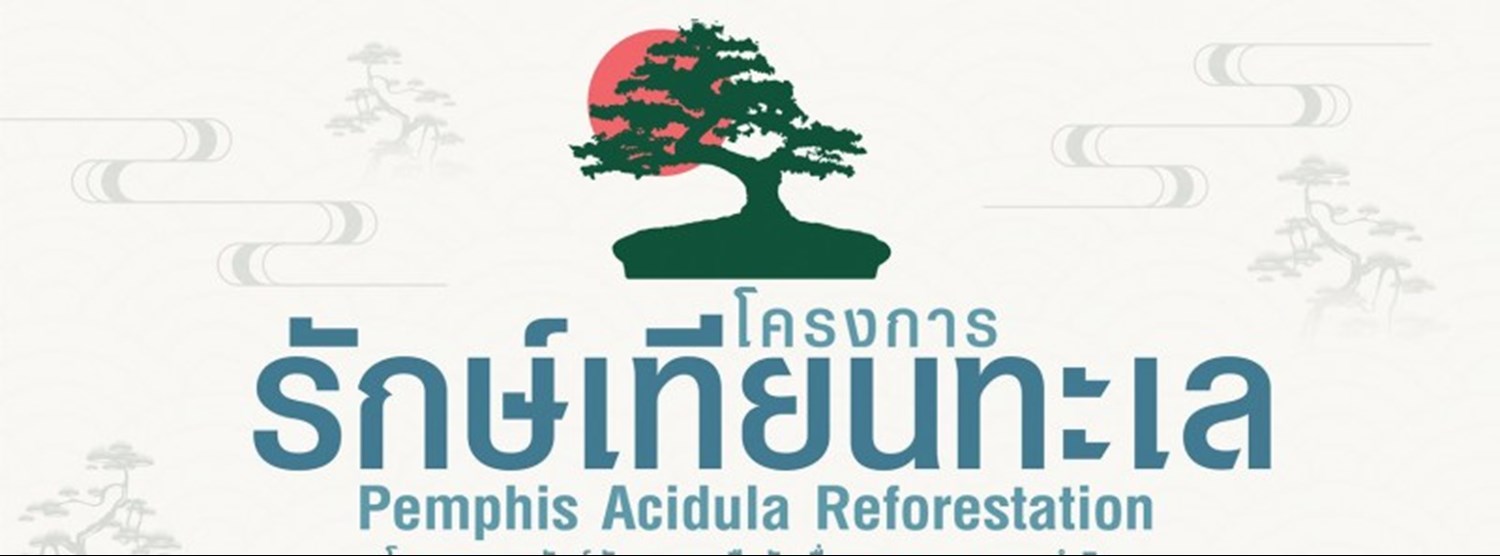 รักษ์เทียนทะเล Zipevent