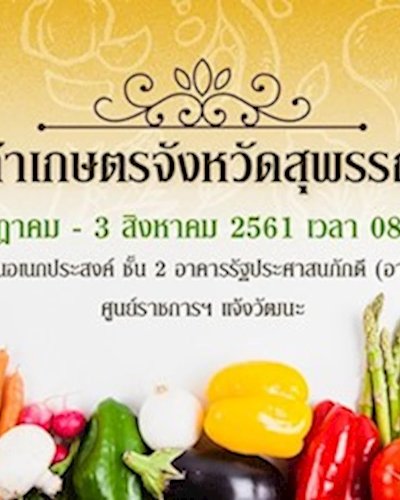 มหกรรมสินค้าเกษตรจังหวัดสุพรรณบุรี Zipevent