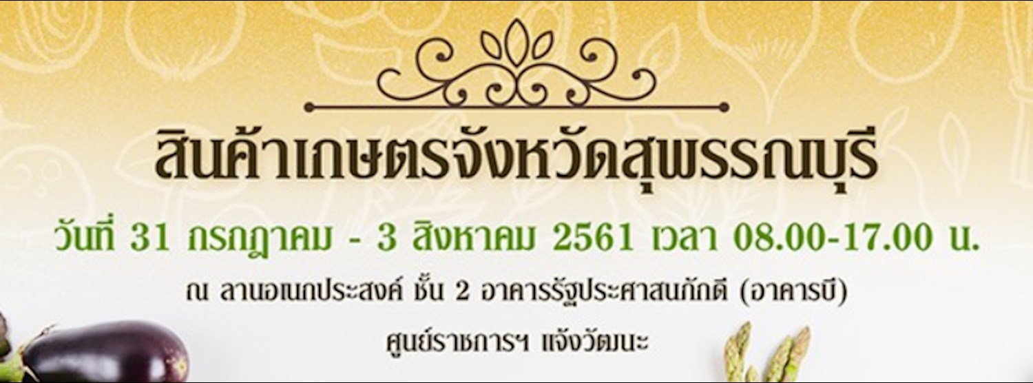 มหกรรมสินค้าเกษตรจังหวัดสุพรรณบุรี Zipevent
