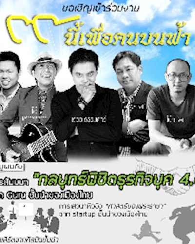 ๙ นี้เพื่อคนบนฟ้า Zipevent