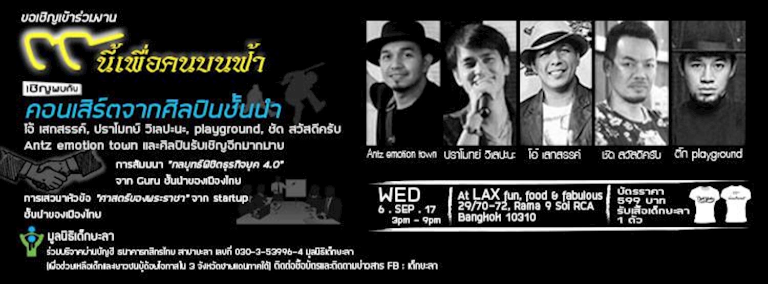 ๙ นี้เพื่อคนบนฟ้า Zipevent