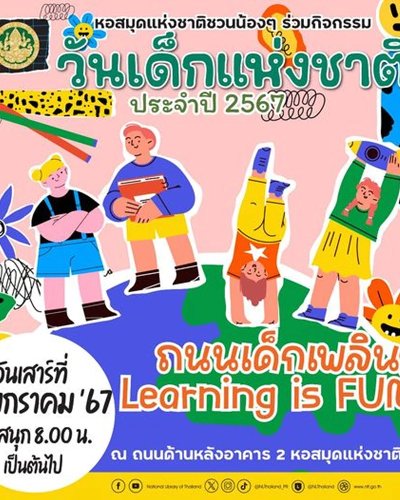 งานวันเด็กแห่งชาติ 2567 หอสมุดแห่งชาติ Zipevent