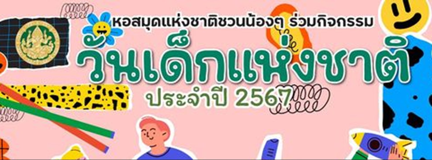 งานวันเด็กแห่งชาติ 2567 หอสมุดแห่งชาติ Zipevent