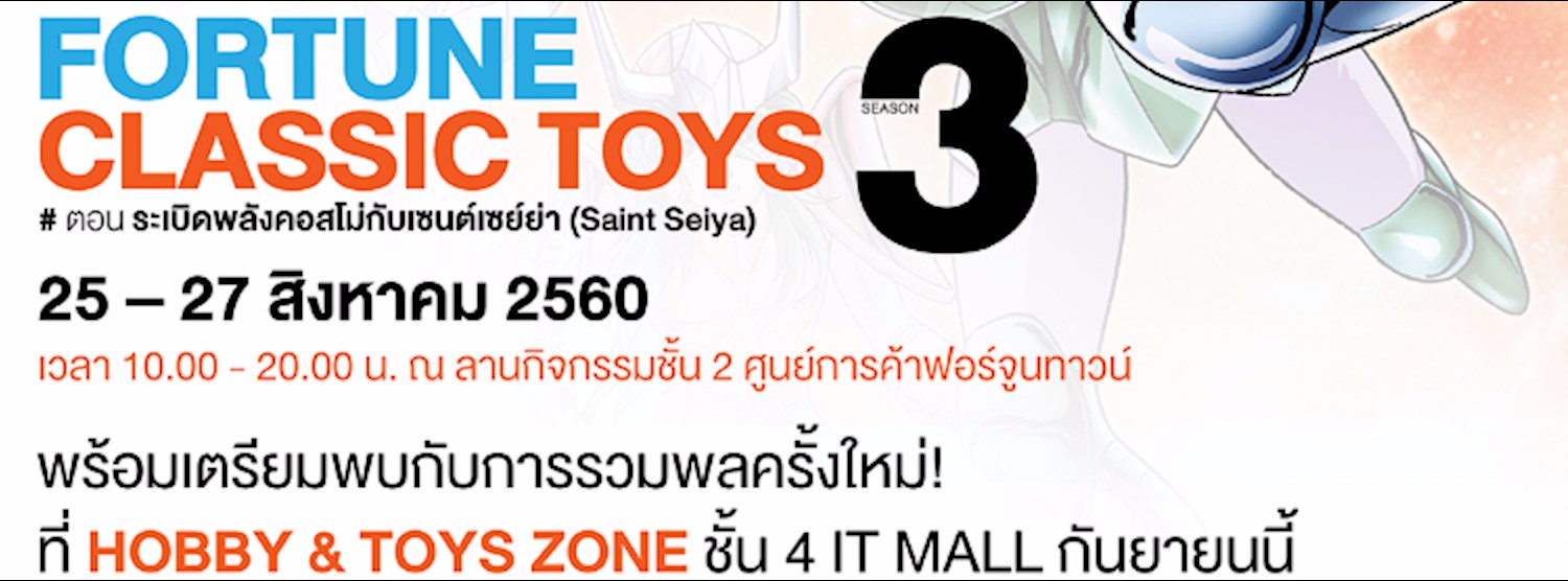 Fortune Classic Toys Season 3 #ตอน ระเบิดพลังคอสโม่กับเซนต์เซย์ย่า (Saint Seiya) Zipevent