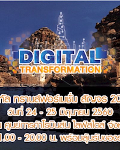 ดิจิทัลทรานส์ฟอร์เมชั่นสัญจร 2017 (ลพบุรี) Zipevent