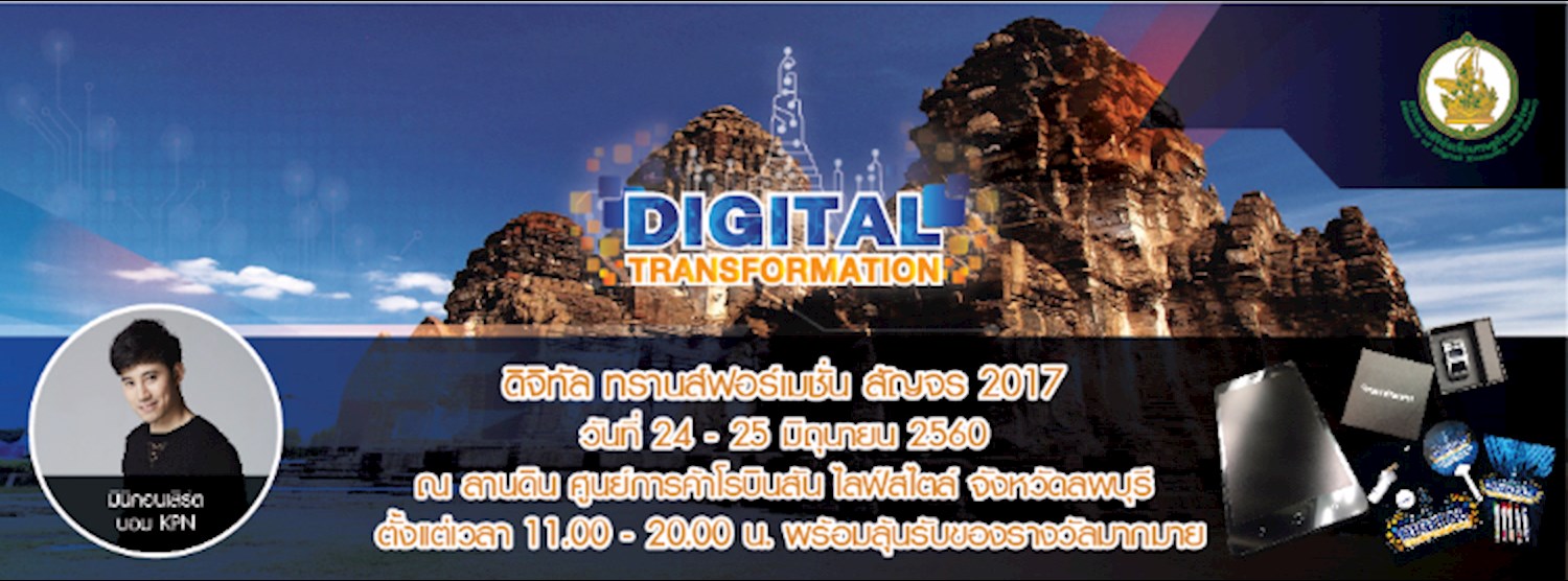 ดิจิทัลทรานส์ฟอร์เมชั่นสัญจร 2017 (ลพบุรี) Zipevent