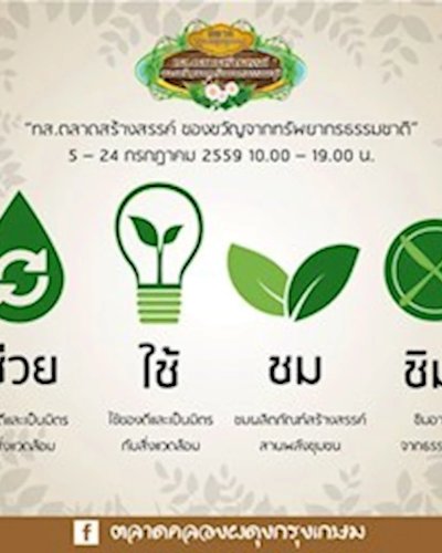 ทส.ตลาดสร้างสรรค์ ของขวัญจากทรัพยากรธรรมชาติ Zipevent