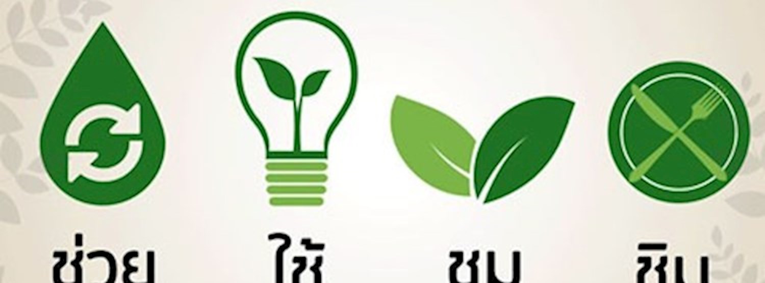 ทส.ตลาดสร้างสรรค์ ของขวัญจากทรัพยากรธรรมชาติ Zipevent