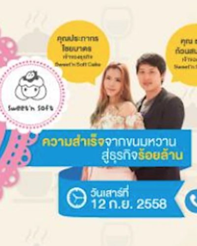 Dessert Marketing: Sweet’n Soft Cake Story ความสำเร็จจากขนมหวาน สู่ธุรกิจร้อยล้าน Zipevent