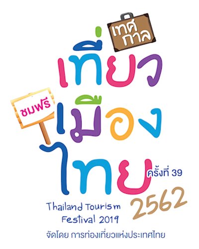 เทศกาลเที่ยวเมืองไทย ครั้งที่ 39 (Thailand Tourism Festival 2019) Zipevent