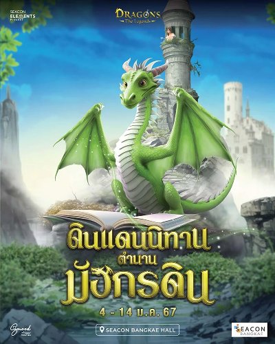 ดินแดนนิทาน ตำนานมังกรดิน Zipevent