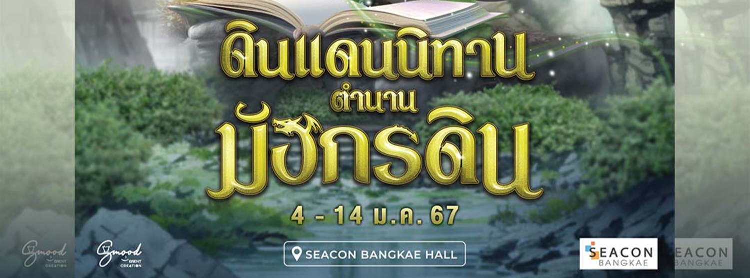 ดินแดนนิทาน ตำนานมังกรดิน Zipevent