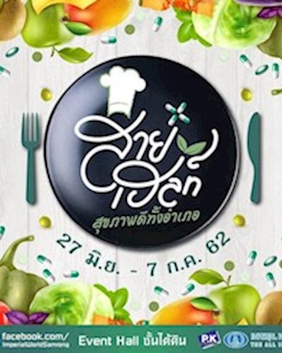 สายเฮลท์ สุภาพดีทั้งอำเภอ Zipevent