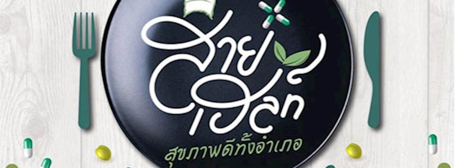 สายเฮลท์ สุภาพดีทั้งอำเภอ Zipevent