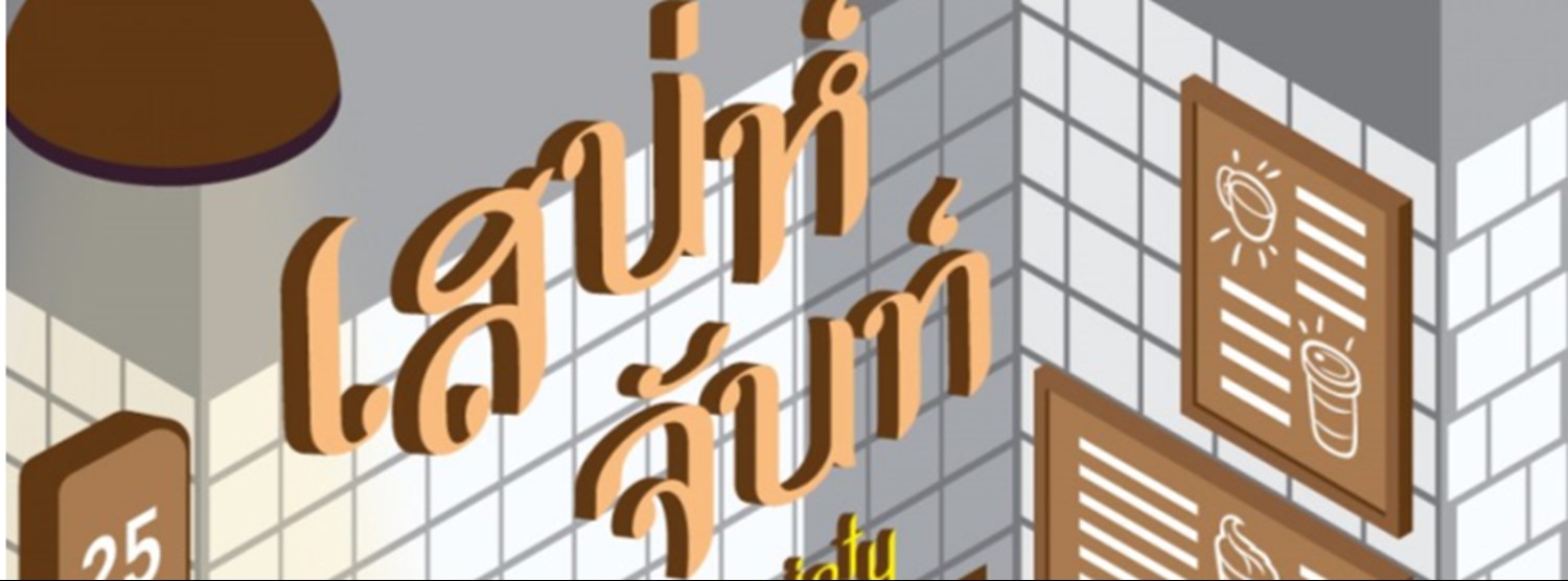 เสน่ห์จันท์ COFFEE SOCIETY Zipevent