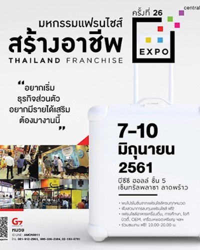 มหกรรมแฟรนไชส์สร้างอาชีพ ครั้งที่ 26 Zipevent