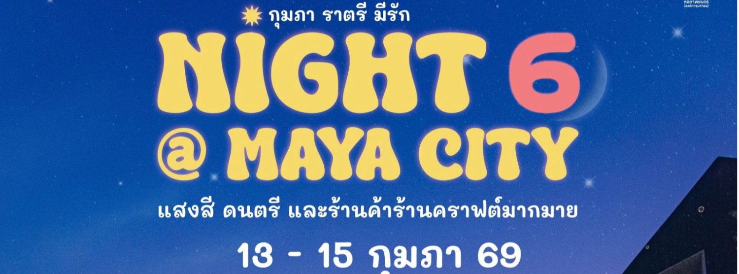 Night@Maya City มายาราตรี 6 : กุมภา ราตรี มีรัก Zipevent