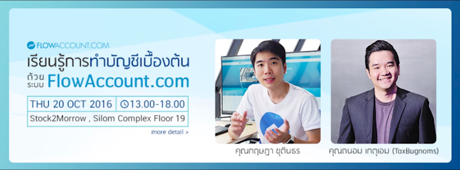 เวิร์คช็อป - เรียนรู้การทำบัญชีเบื้องต้นแบบง่ายๆ ด้วยระบบ FlowAccount.com Zipevent