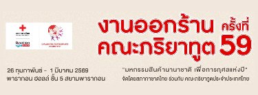 งานออกร้านคณะภริยาทูต ครั้งที่ 59 Zipevent