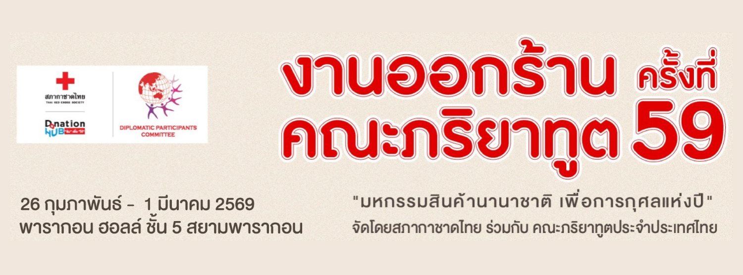 งานออกร้านคณะภริยาทูต ครั้งที่ 59 Zipevent