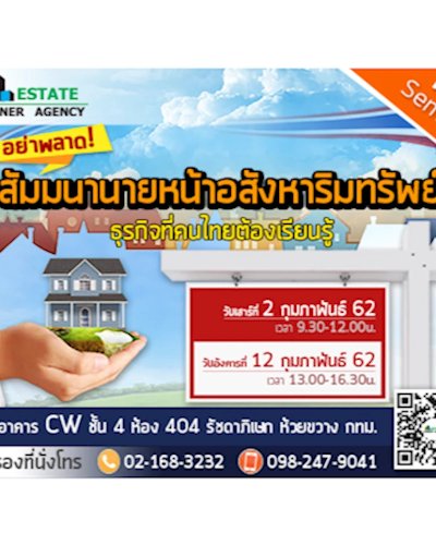 สัมมนาวิชาชีพ “นายหน้าอสังหาริมทรัพย์ ธุรกิจที่คนไทยต้องเรียนรู้  ” Zipevent