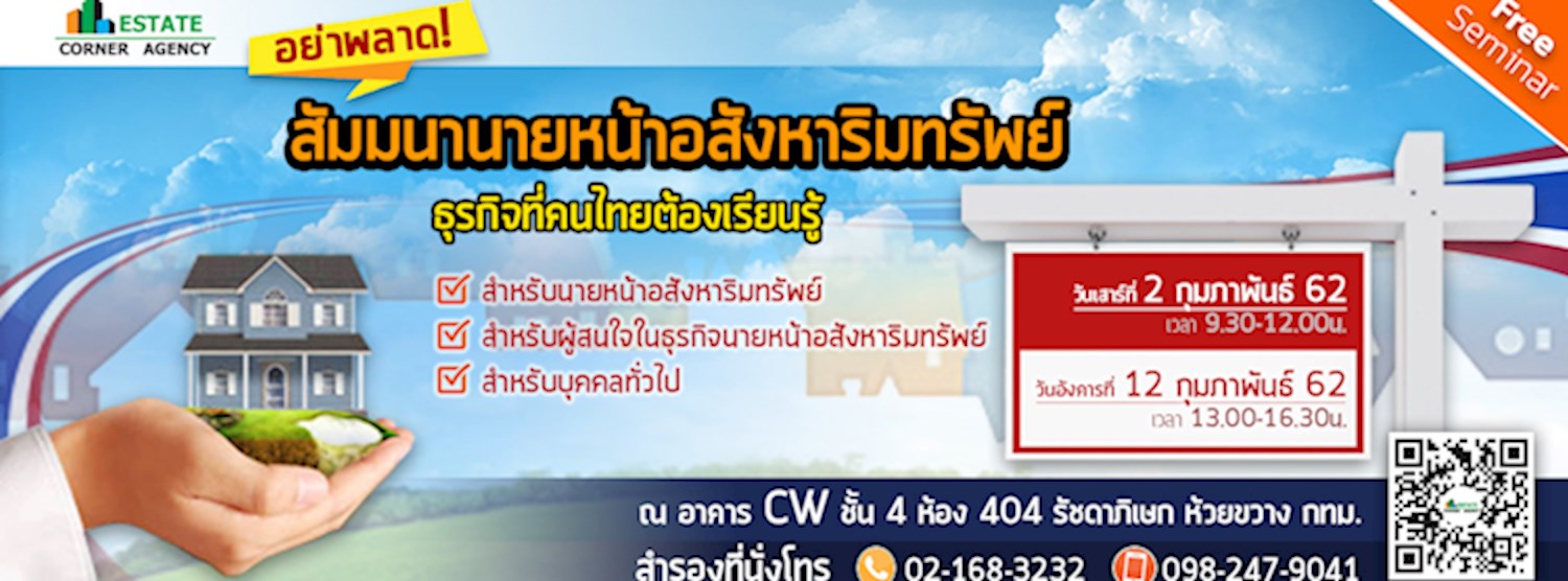 สัมมนาวิชาชีพ “นายหน้าอสังหาริมทรัพย์ ธุรกิจที่คนไทยต้องเรียนรู้  ” Zipevent