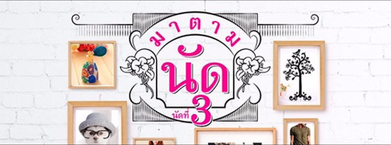 มาตามนัด นัดที่ 3 Zipevent