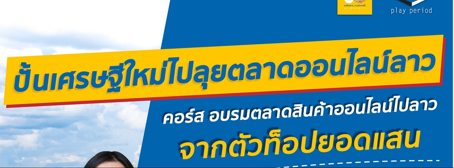 คอร์ส อบรม เปิดตลาดสินค้าออนไลน์ ไปขายลาว และยิงแอดไปลาว Zipevent