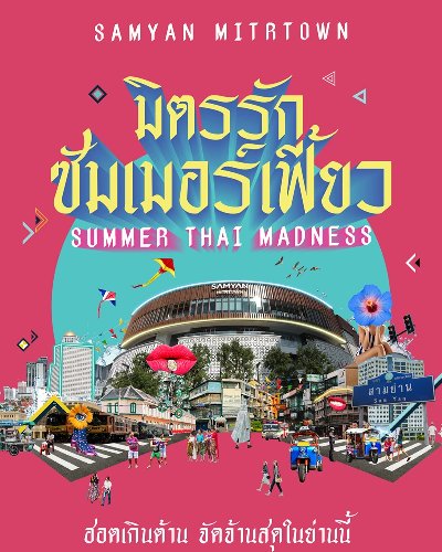 มิตรรักซัมเมอร์เฟี้ยว Zipevent