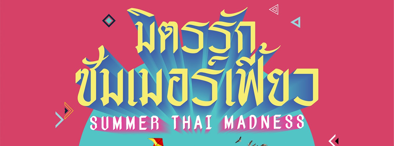 มิตรรักซัมเมอร์เฟี้ยว Zipevent