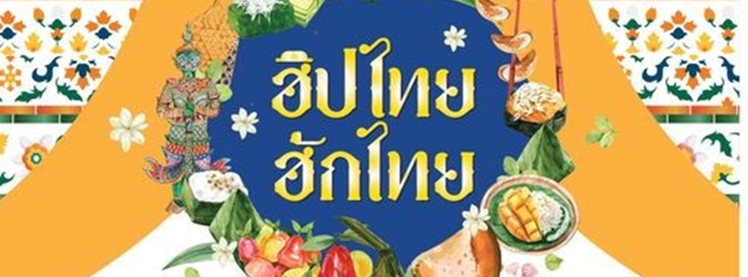 ฮิปไทย ฮักไทย Zipevent