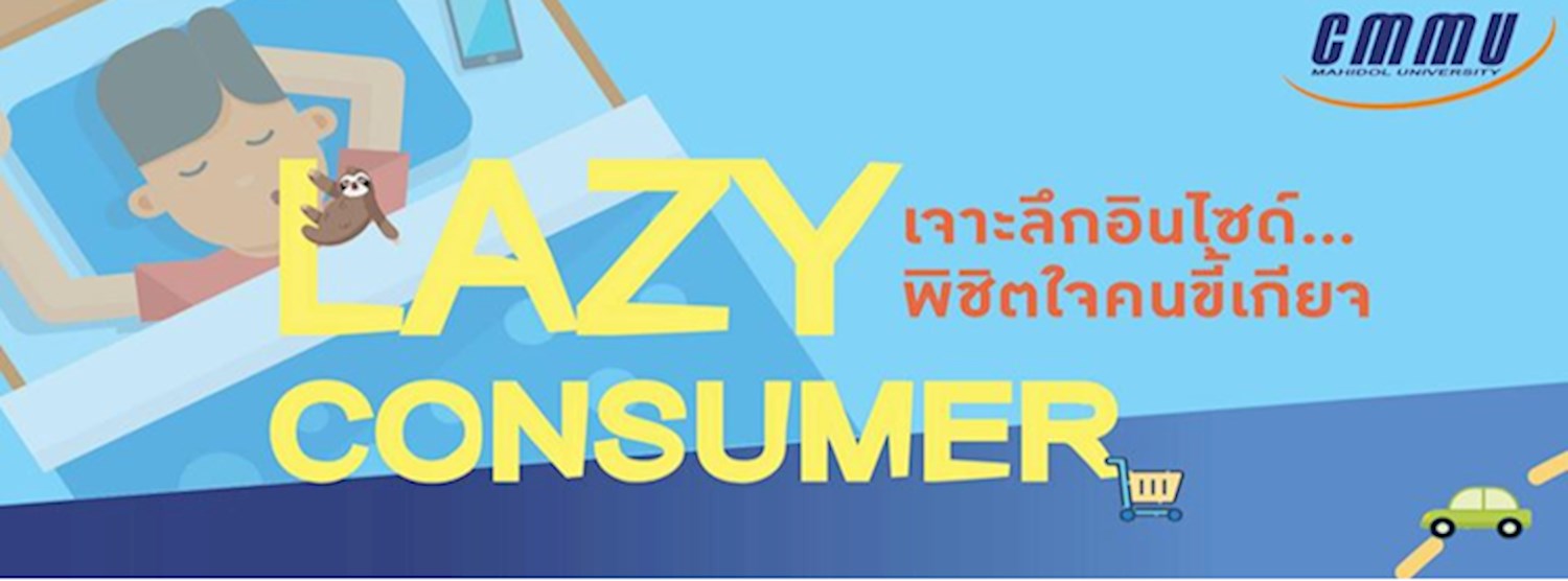 Lazy Consumer “เจาะลึกอินไซต์…พิชิตใจคนขี้เกียจ” Zipevent