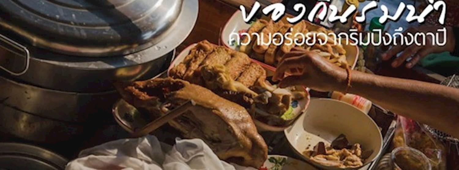 ของกินริมน้ำ @CDC Zipevent