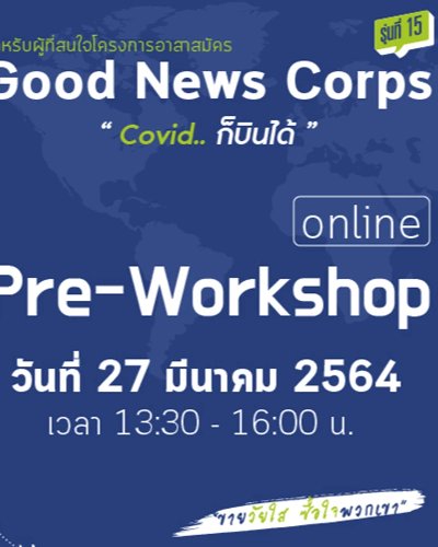 Good News Corps รุ่นที่ 15 "Covid... ก็บินได้" Zipevent