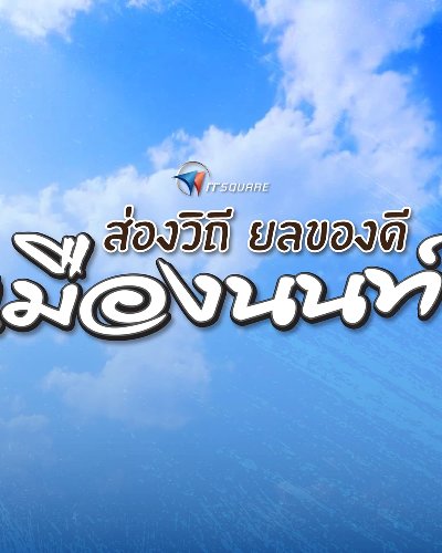 ส่องวิถี ยลของดีเมืองนนท์ Zipevent