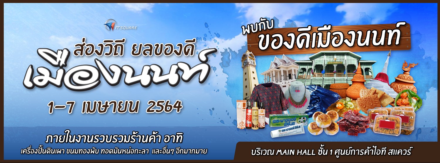 ส่องวิถี ยลของดีเมืองนนท์ Zipevent