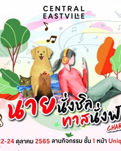 นายนั่งชิล ทาสนั่งฟัง Charity Zipevent