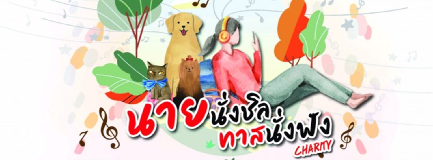 นายนั่งชิล ทาสนั่งฟัง Charity Zipevent