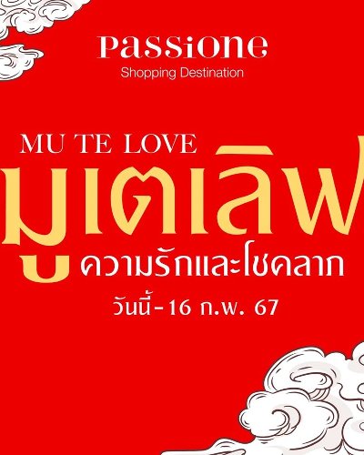 มูเตเลิฟ ความรักและโชคลาภ Zipevent