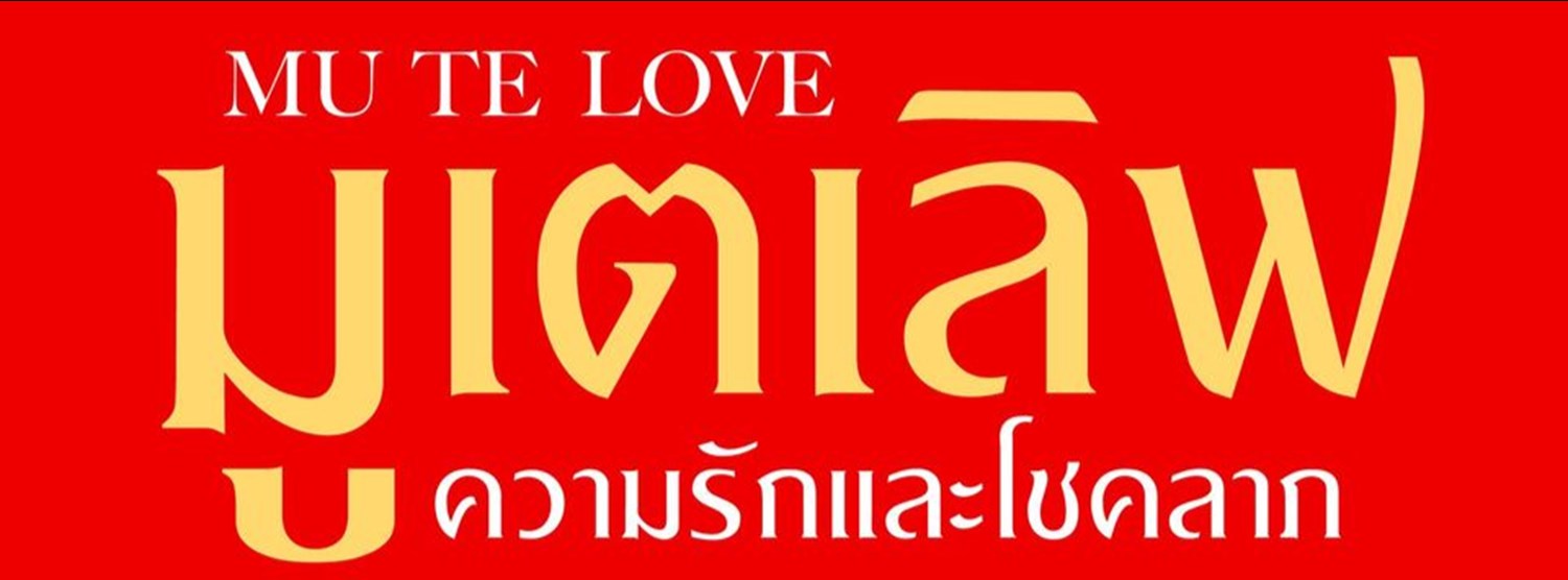 มูเตเลิฟ ความรักและโชคลาภ Zipevent