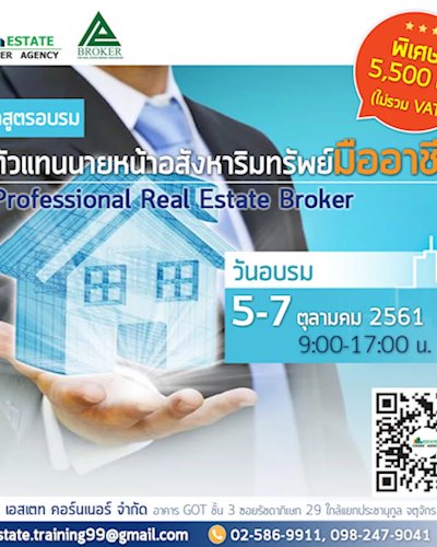 หลักสูตรอบรมตัวแทนนายหน้าอสังหาริมทรัพย์มืออาชีพ (Professional Real Estate Broker) (รุ่น 10 -2561)  Zipevent