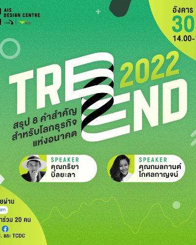Trend 2022 : สรุป 8 คำสำคัญสำหรับโลกธุรกิจแห่งอนาคต Zipevent