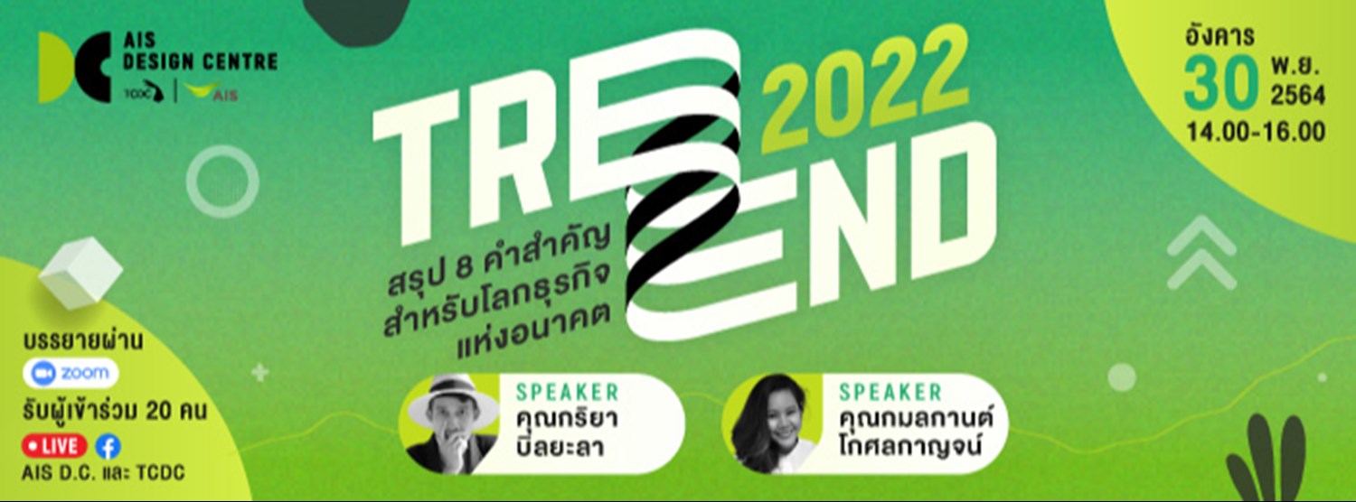 Trend 2022 : สรุป 8 คำสำคัญสำหรับโลกธุรกิจแห่งอนาคต Zipevent
