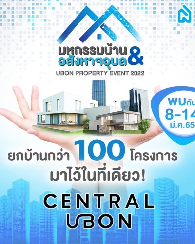 มหกรรมบ้านและอสังหาฯอุบล 2022 Zipevent