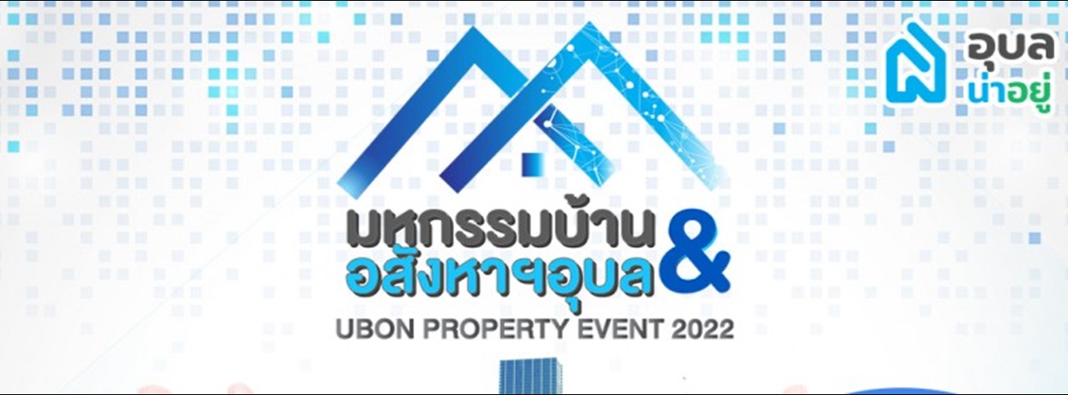มหกรรมบ้านและอสังหาฯอุบล 2022 Zipevent