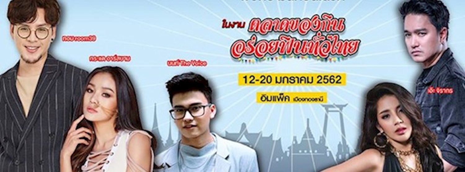 ตลาดของกิน อร่อยฟินทั่วไทย Zipevent